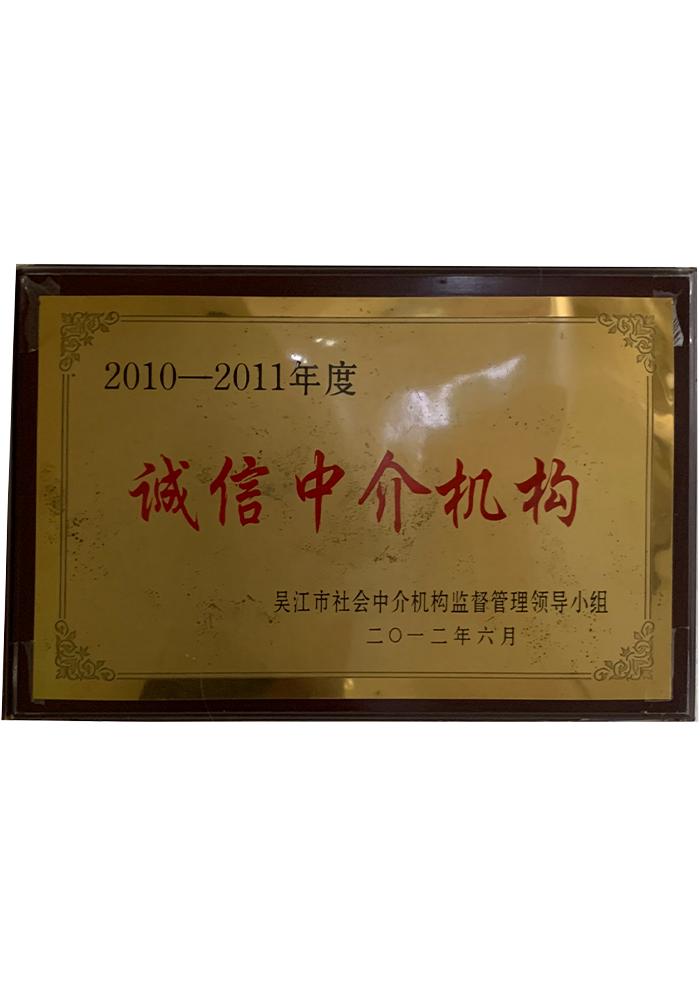 2010-2011年度誠(chéng)信中介機(jī)構(gòu)