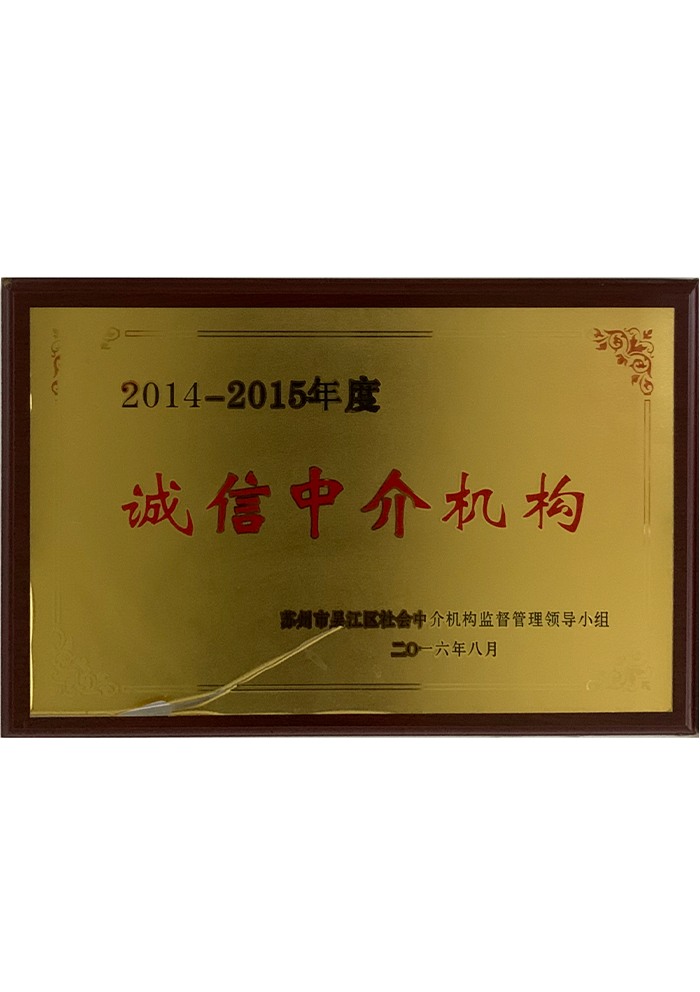 2014-2015年度誠信中介機構