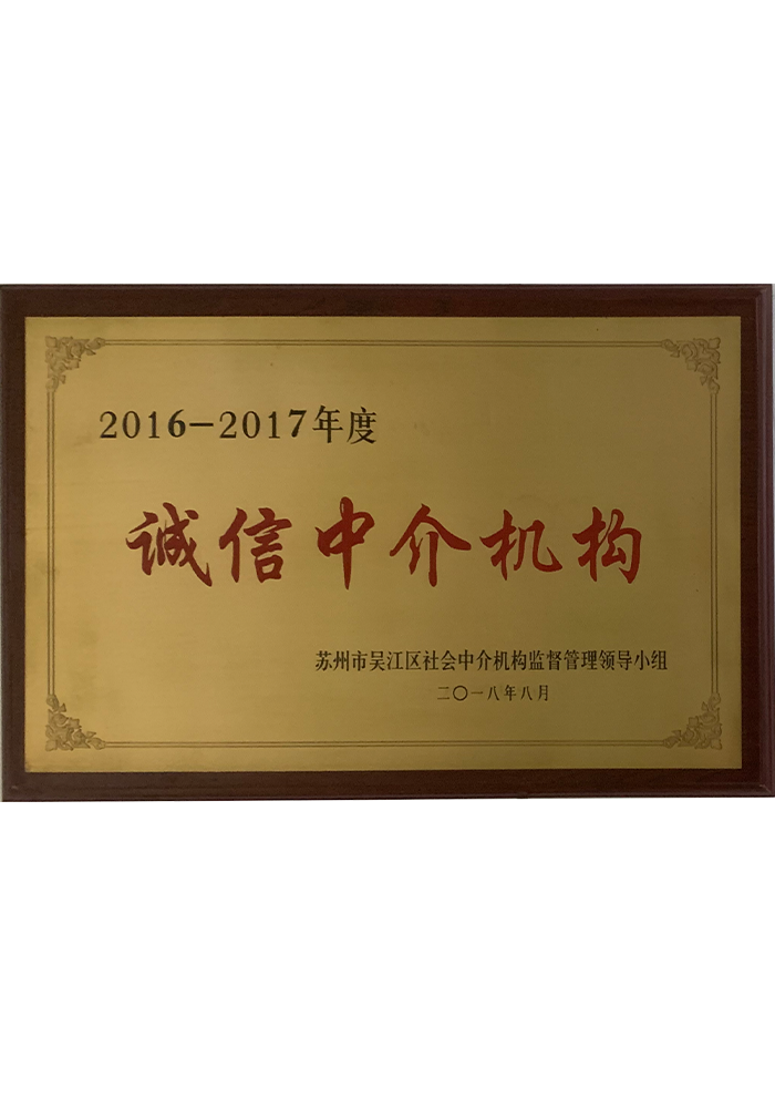 2016-2017誠信中介機構