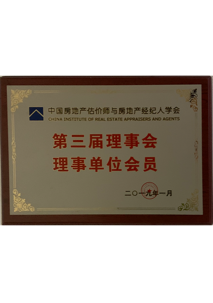 第三屆理事會理事單位會員