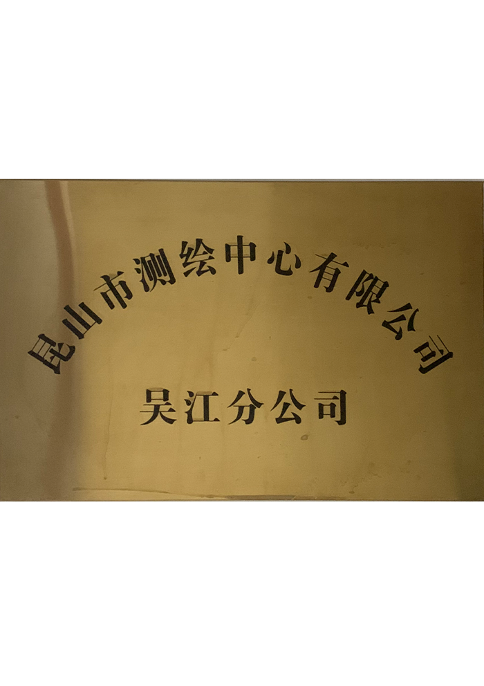 昆山市測繪中心有限公司（吳江分公司）
