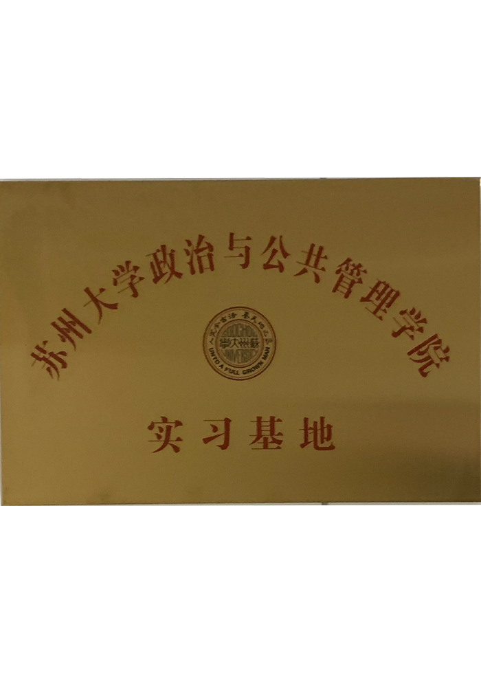蘇州大學政治與公共管理學院實習基地