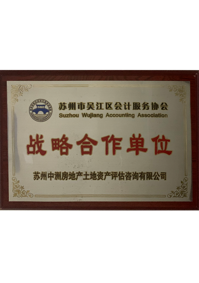 蘇州市吳江區會計服務協會戰略合作單位