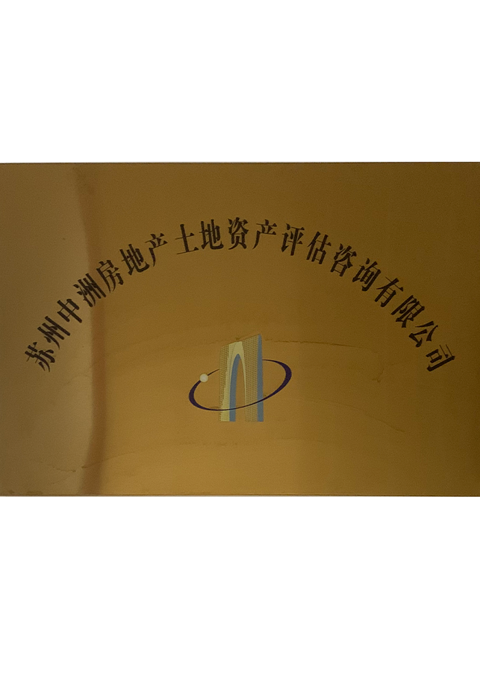 蘇州中洲房地產(chǎn)土地資產(chǎn)評(píng)估咨詢有限公司