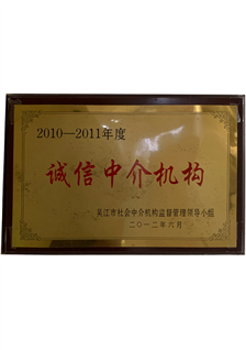 2010-2011年度誠信中介機構
