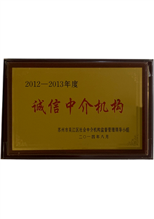 2012-2013年度誠信中介機構