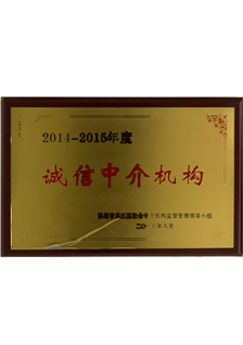 2014-2015年度誠信中介機構
