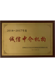 2016-2017誠信中介機構