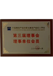 第三屆理事會(huì)理事單位會(huì)員