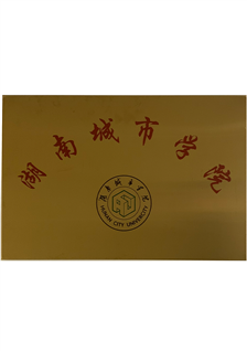 湖南城市學(xué)院