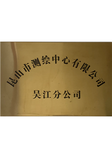 昆山市測(cè)繪中心有限公司（吳江分公司）
