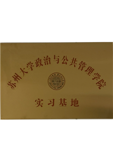 蘇州大學(xué)政治與公共管理學(xué)院實(shí)習(xí)基地