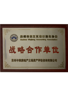 蘇州市吳江區(qū)會(huì)計(jì)服務(wù)協(xié)會(huì)戰(zhàn)略合作單位