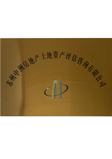 蘇州中洲房地產(chǎn)土地資產(chǎn)評(píng)估咨詢(xún)有限公司